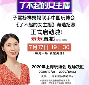 CTJPA主办10月展会亮点纷呈，《了不起的女主播》全国海选启动