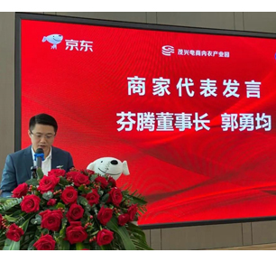 重磅！京东集团携手芬腾和茂兴电商产业园隆重签约合作