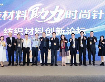 科技材料助力时尚针织 —— 纺织材料创新论坛成功