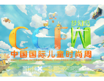 第四届中国国际儿童时尚周开幕在即，官方日程正式出