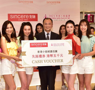先施百货全力赞助《2021香港小姐竞选》