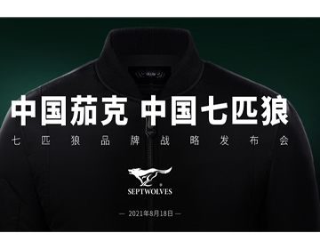 “王者姿态”节奏性扩张 七匹狼战略升级再次奏响