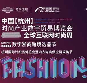 10月13日-15日 中国【杭州】时尚产业数字贸易博览会启幕在即！
