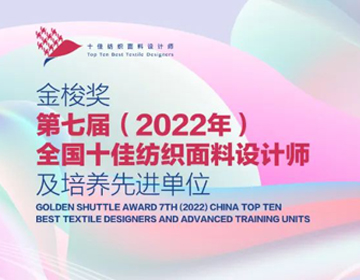 第七届（2022年）“金梭奖”全国十佳纺织面料设计师及