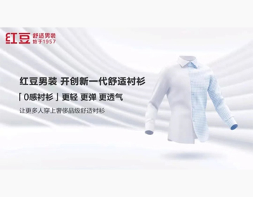科技赋能舒适，红豆男装推出”会呼吸”的衬衫　