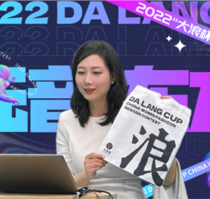 “让大赛不止于大赛”，30位设计师获得2022年“大浪杯”中国女装设计大赛特训营“入营”资格
