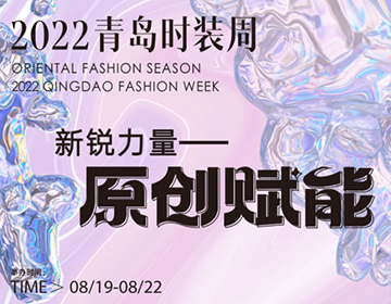 东方时尚季·2022青岛时装周即将举办