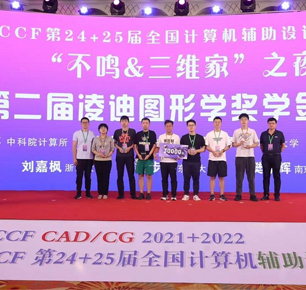 Style3D亮相CCF CAD/CG大会，凌迪图形学奖学金名单公布