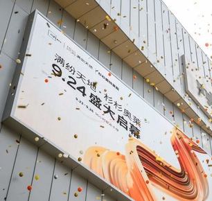扬帆正当时，满纷天地9月24日闪耀起航