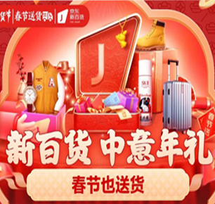 春节也送货 京东新百货年货节中意年礼每满300减40