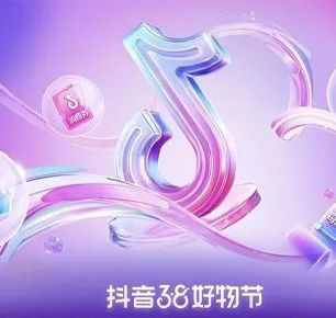 重磅资源扶持，多元玩法助力，抖音38好物节招商火热进行中