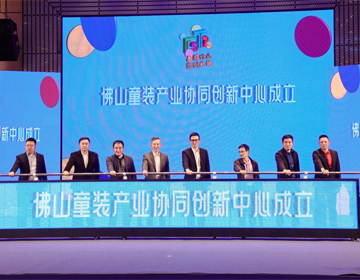 成立协同创新中心，发布团体标准！佛山童装产业升级发