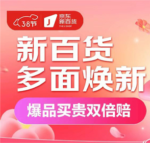 京东新百货3·8节“多面焕新”季开启 推出“焕新装、焕新颜、焕新游”三大主题会场