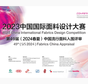 第49届（2024春夏）中国流行面料入围评审获奖名单出炉