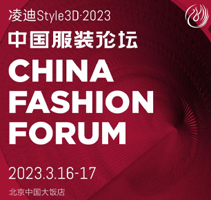 以极致态度，探索专业化的未来，2023中国服装论坛全景复盘