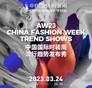 潮装领秀！AW23中国国际时装周流行趋势发布秀启幕在即