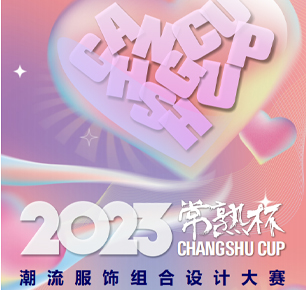 爱“尚”新活力 焕发新势能 2023 “常熟杯”·潮流服饰组合设计大赛再启帷幕