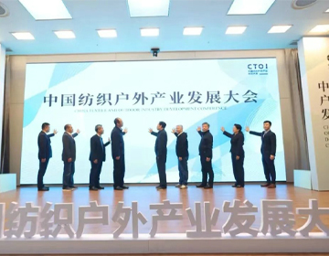 打造户外产业新生态！中国纺织户外产业发展大会在信