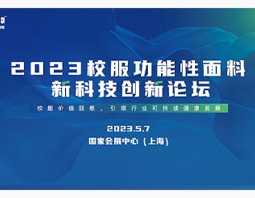校服价值回根，引领行业可持续健康发展 —— 2023校
