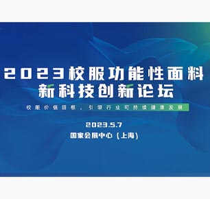 校服价值回根，引领行业可持续健康发展 —— 2023校服面料新科技创新论坛在沪举办