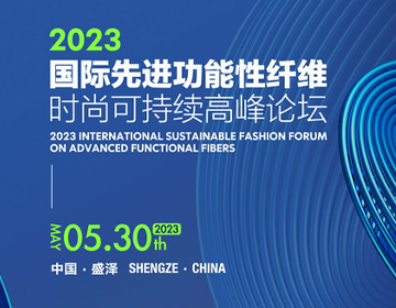 点燃创新趋势！2023国际先进功能性纤维时尚可持续高