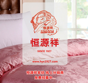 恒源祥家纺线上分销商  免费招募中......
